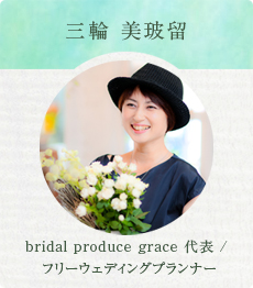 三輪 美玻留（bridal produce grace 代表 / フリーウェディングプランナー）