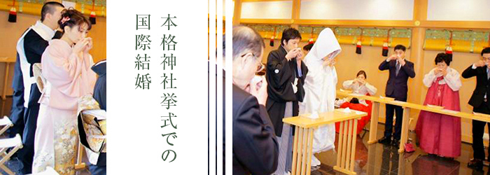 本格神社挙式での国際結婚